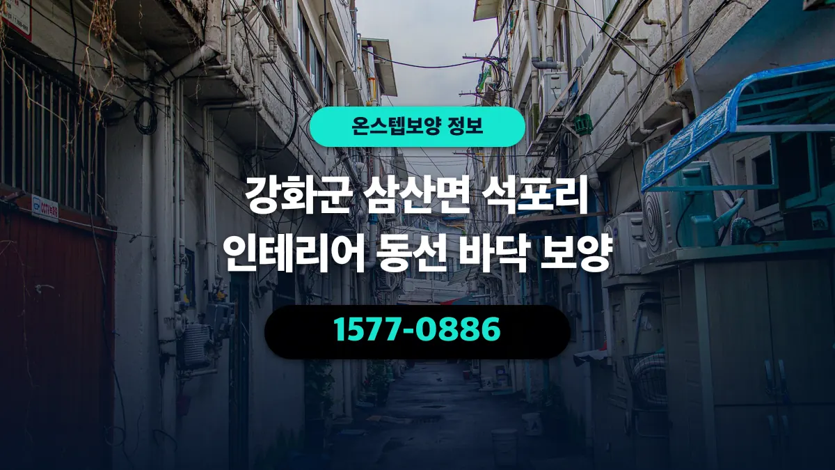 강화군 삼산면 석포리 인테리어 동선 바닥 보양 - 온스텝보양