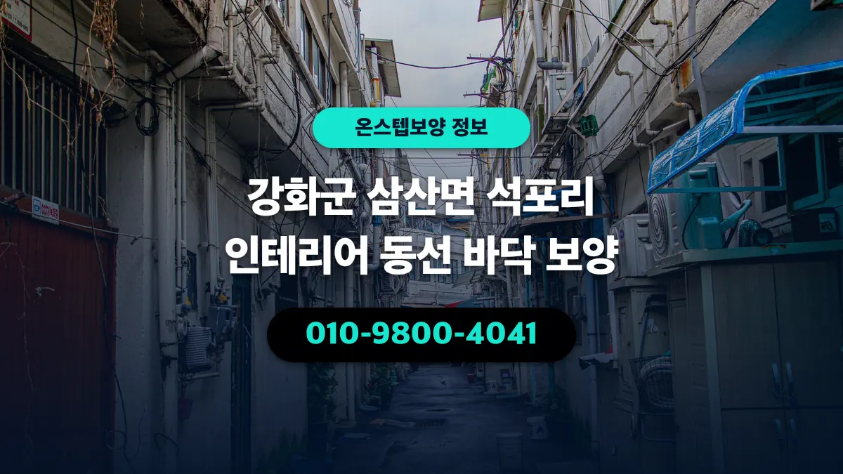 강화군 삼산면 석포리 인테리어 동선 바닥 보양 - 온스텝보양
