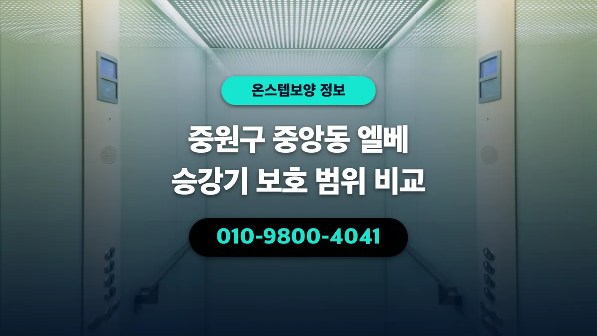 중원구 중앙동 엘베 승강기 보호 범위 비교 - 온스텝보양