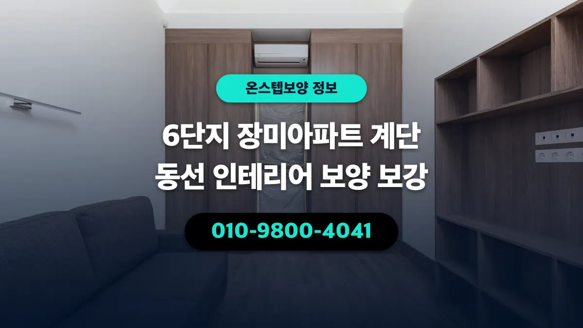6단지 장미아파트 계단 동선 인테리어 보양 보강 - 온스텝보양