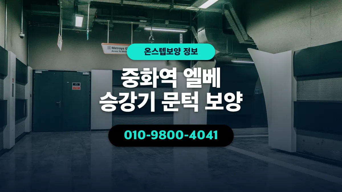 중화역 엘베 승강기 문턱 보양 - 온스텝보양