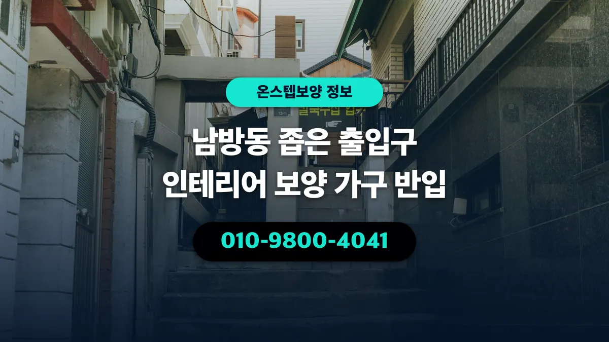 남방동 좁은 출입구 인테리어 보양 가구 반입 - 온스텝보양