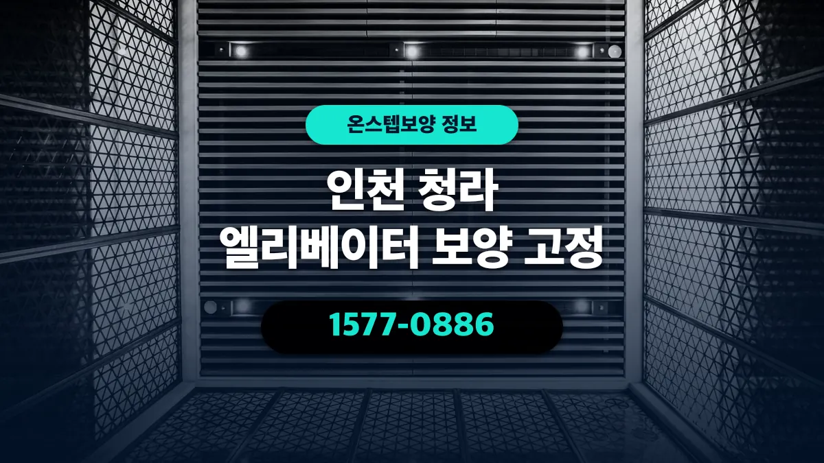인천 청라 엘리베이터 보양 고정 - 온스텝보양