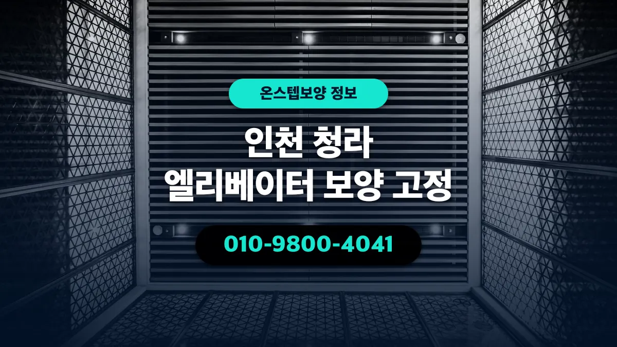 인천 청라 엘리베이터 보양 고정 - 온스텝보양