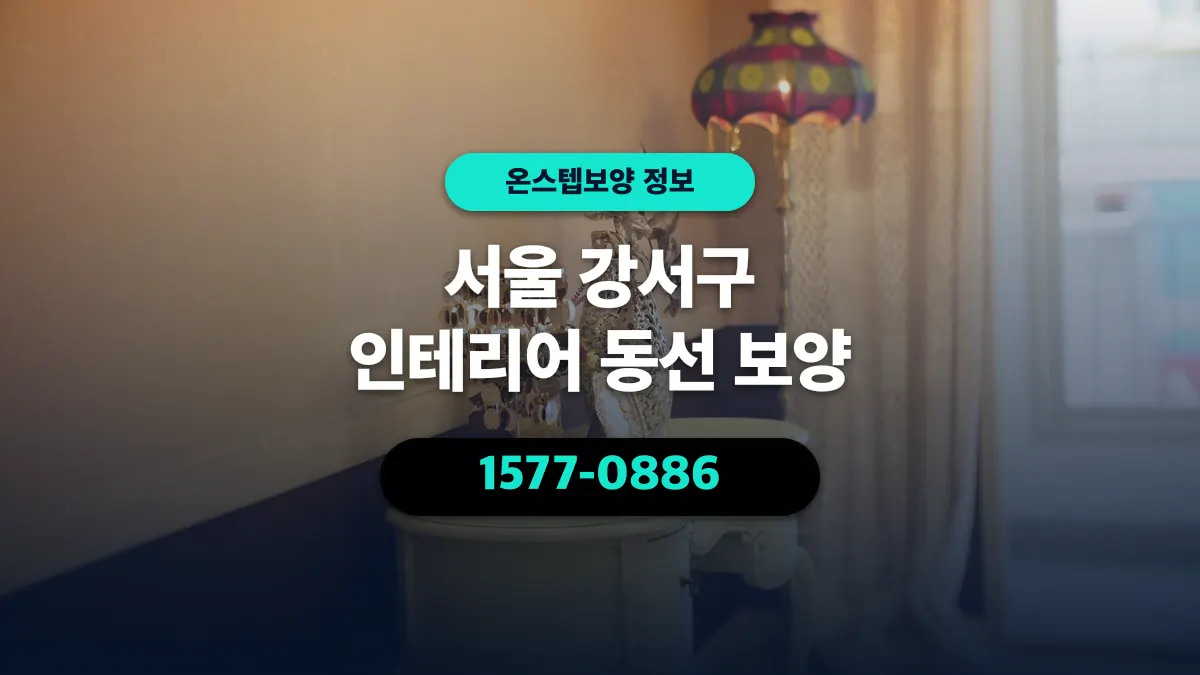 서울 강서구 인테리어 동선 보양 - 온스텝보양