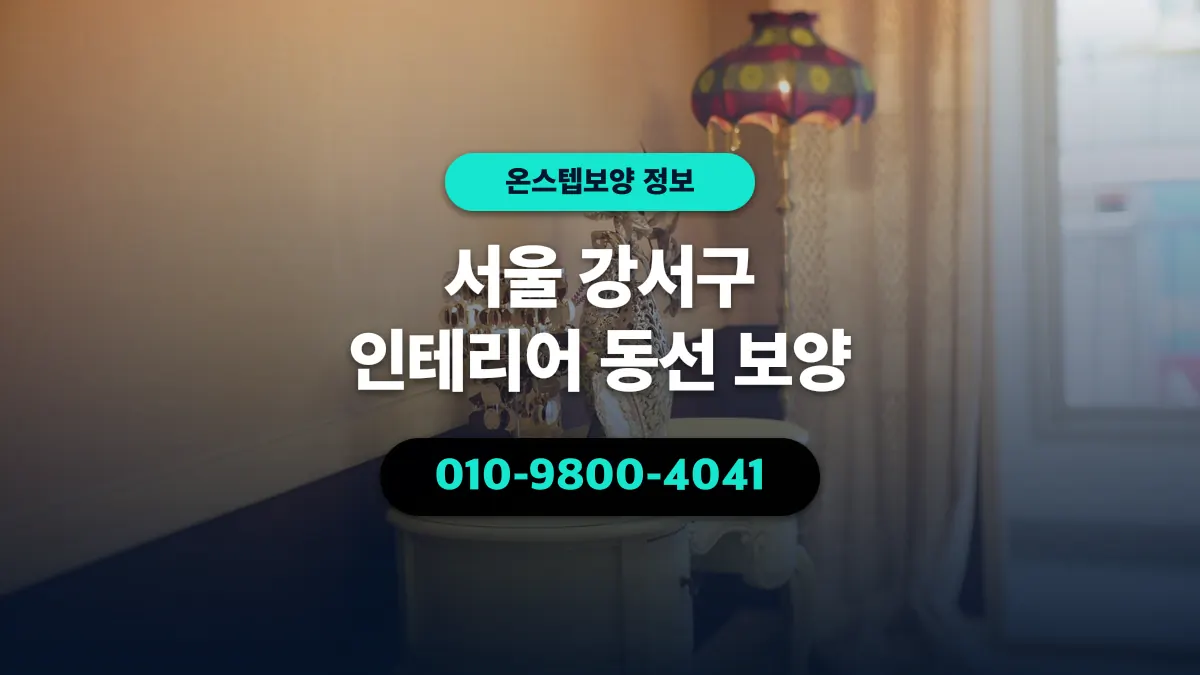 서울 강서구 인테리어 동선 보양 - 온스텝보양