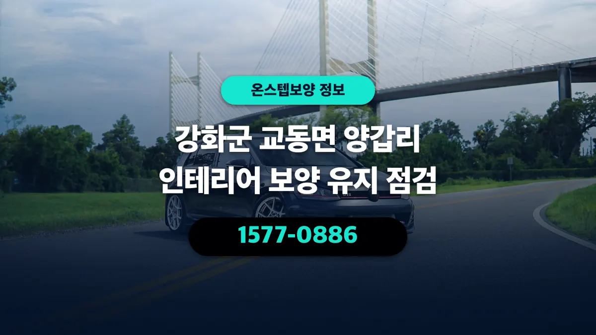 강화군 교동면 양갑리 인테리어 보양 유지 점검 - 온스텝보양