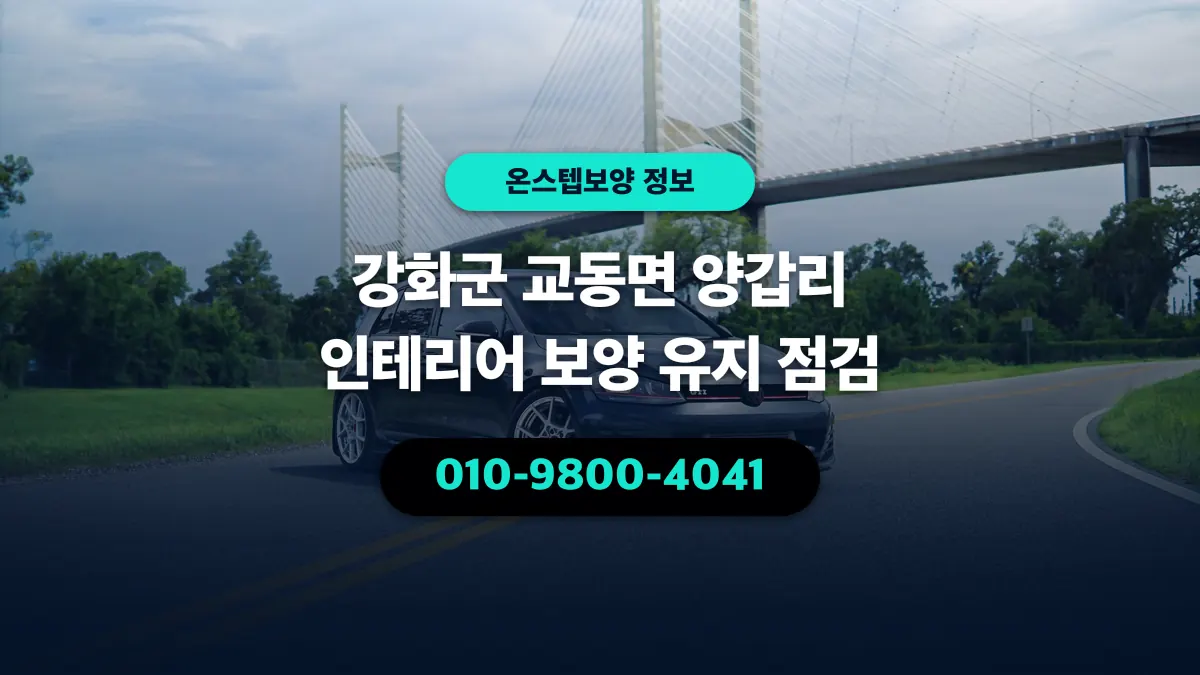 강화군 교동면 양갑리 인테리어 보양 유지 점검 - 온스텝보양