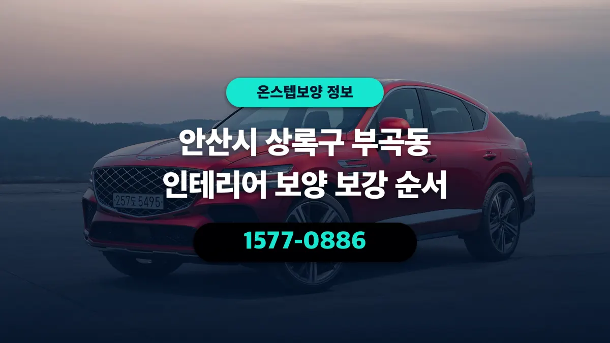 안산시 상록구 부곡동 인테리어 보양 보강 순서 - 온스텝보양