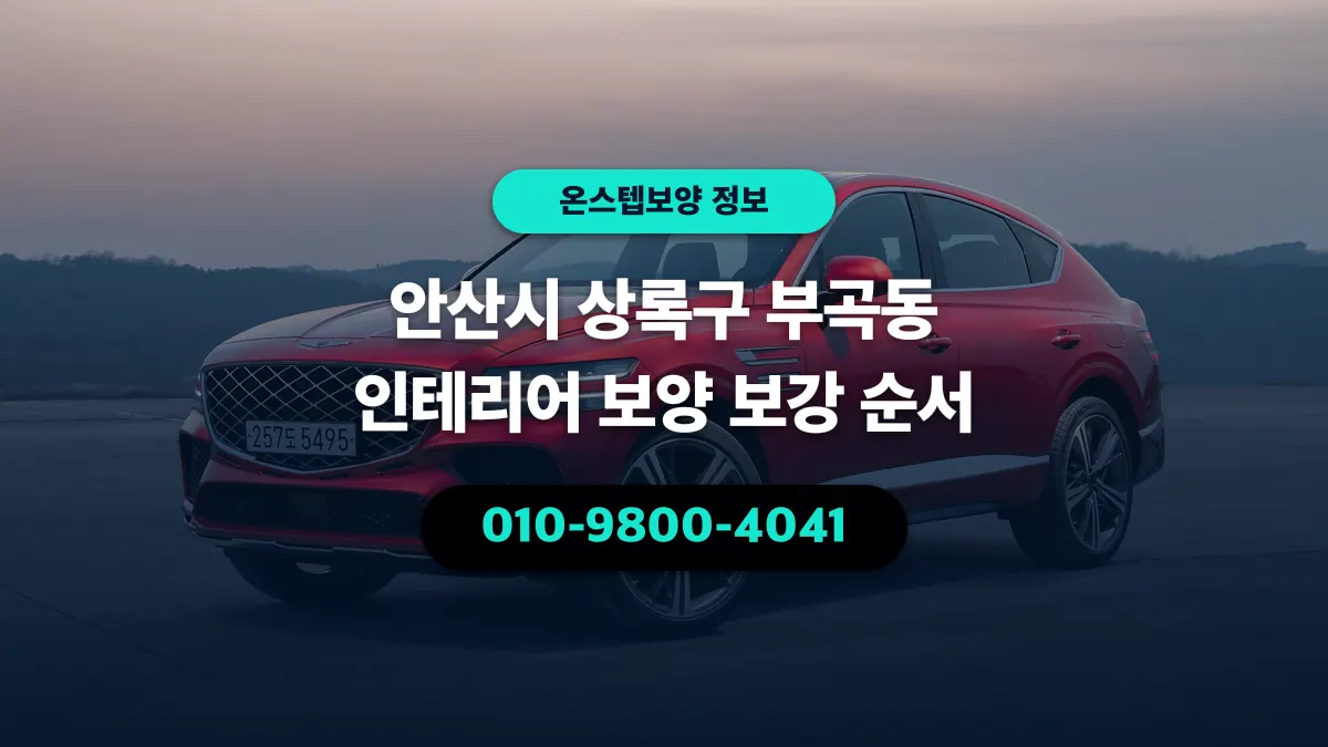 안산시 상록구 부곡동 인테리어 보양 보강 순서 - 온스텝보양