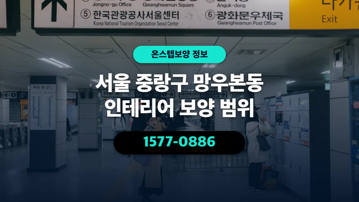 서울 중랑구 망우본동 인테리어 보양 범위 - 온스텝보양