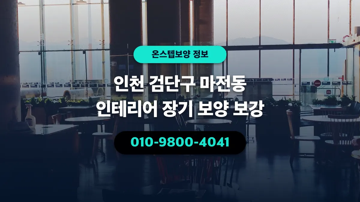 인천 검단구 마전동 인테리어 장기 보양 보강 - 온스텝보양