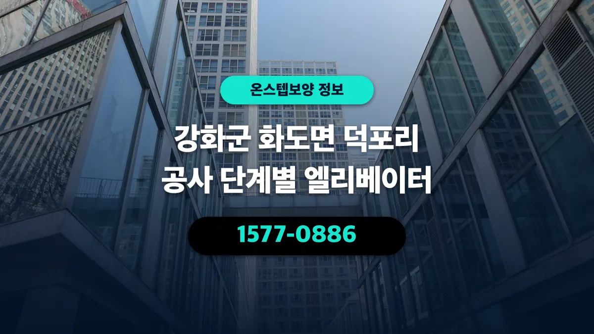 강화군 화도면 덕포리 공사 단계별 엘리베이터 - 온스텝보양