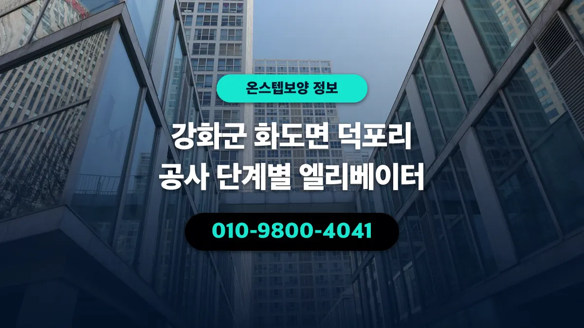 강화군 화도면 덕포리 공사 단계별 엘리베이터 - 온스텝보양