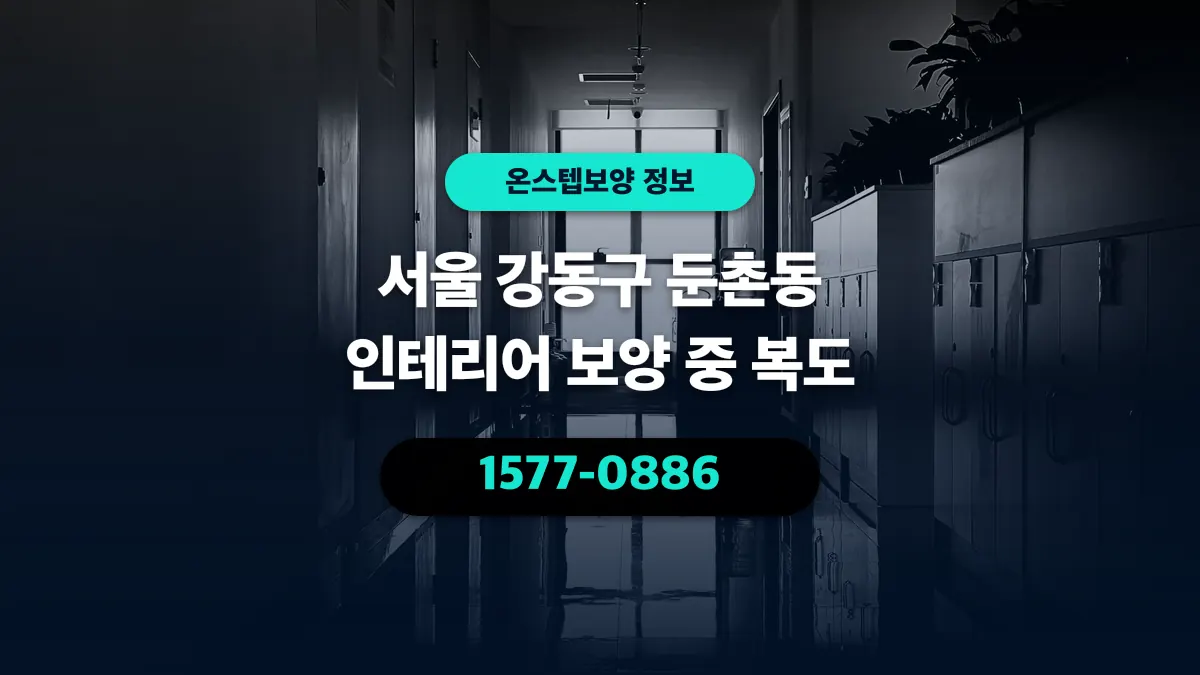 서울 강동구 둔촌동 인테리어 보양 중 복도 - 온스텝보양