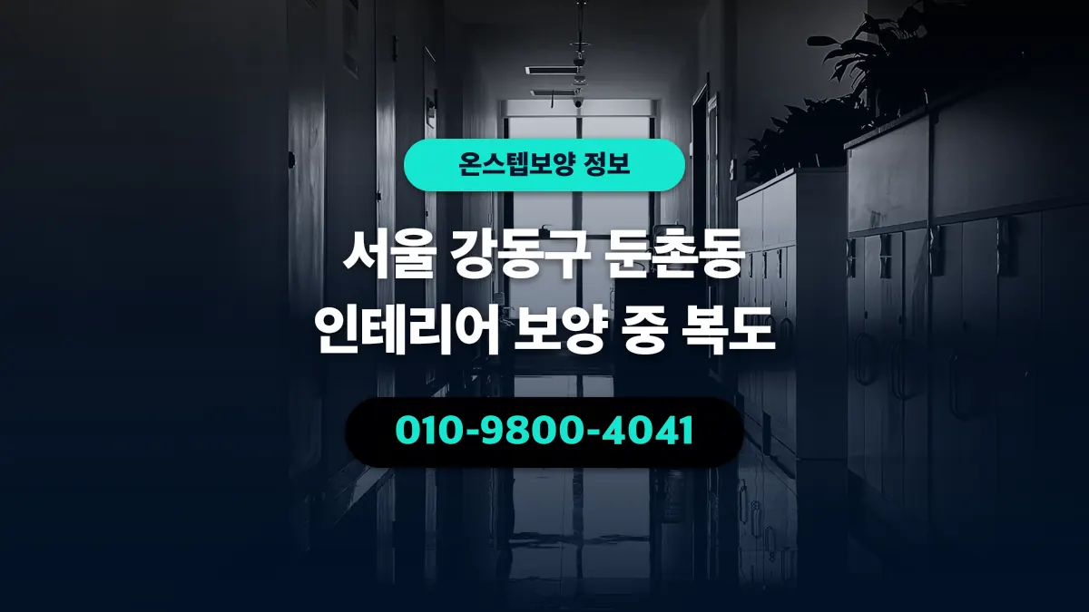 서울 강동구 둔촌동 인테리어 보양 중 복도 - 온스텝보양