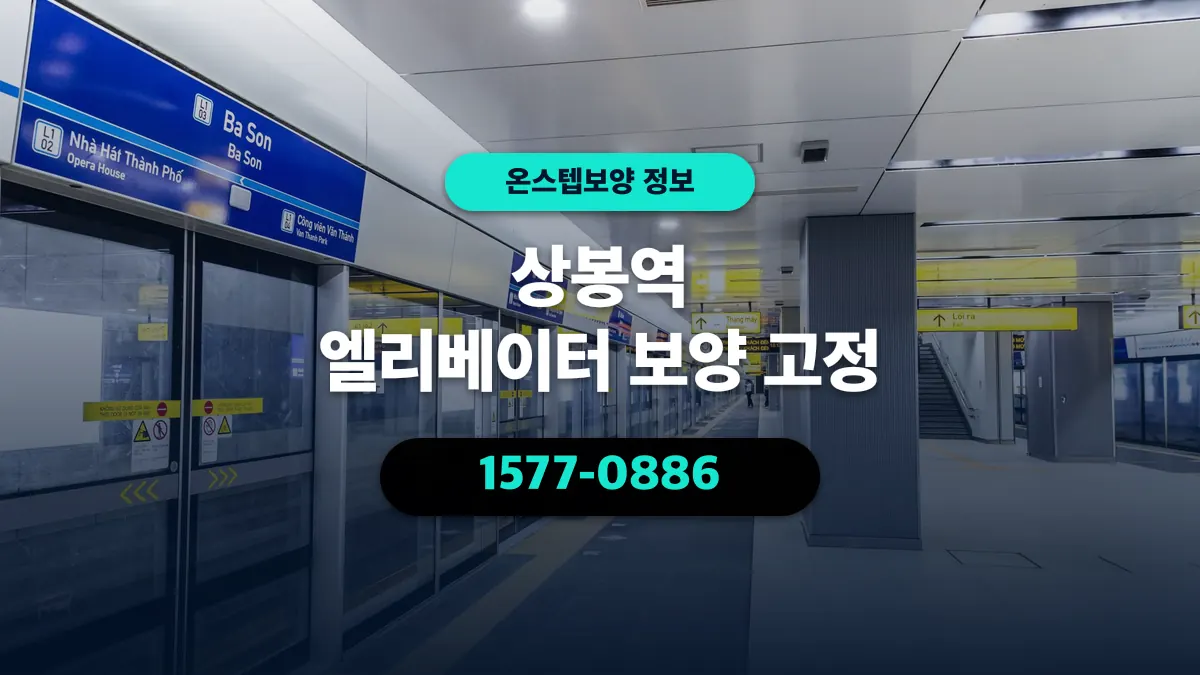 상봉역 엘리베이터 보양 고정 - 온스텝보양