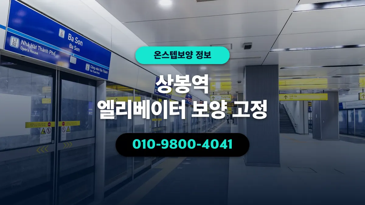 상봉역 엘리베이터 보양 고정 - 온스텝보양
