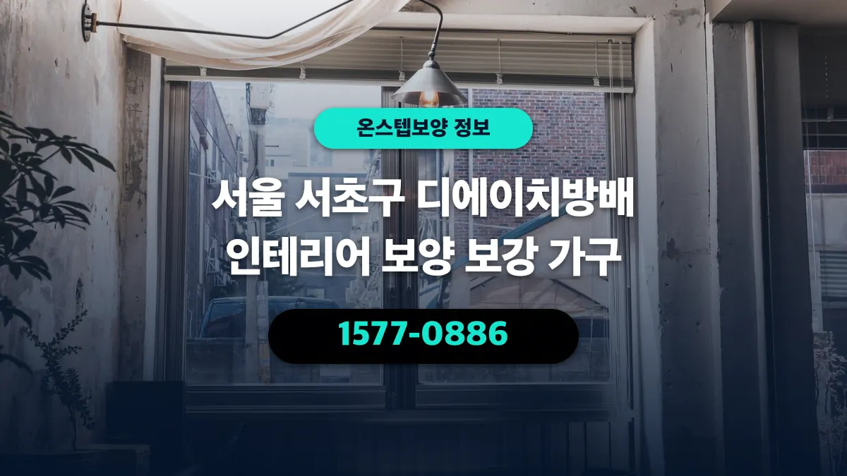 서울 서초구 디에이치방배 인테리어 보양 보강 가구 - 온스텝보양