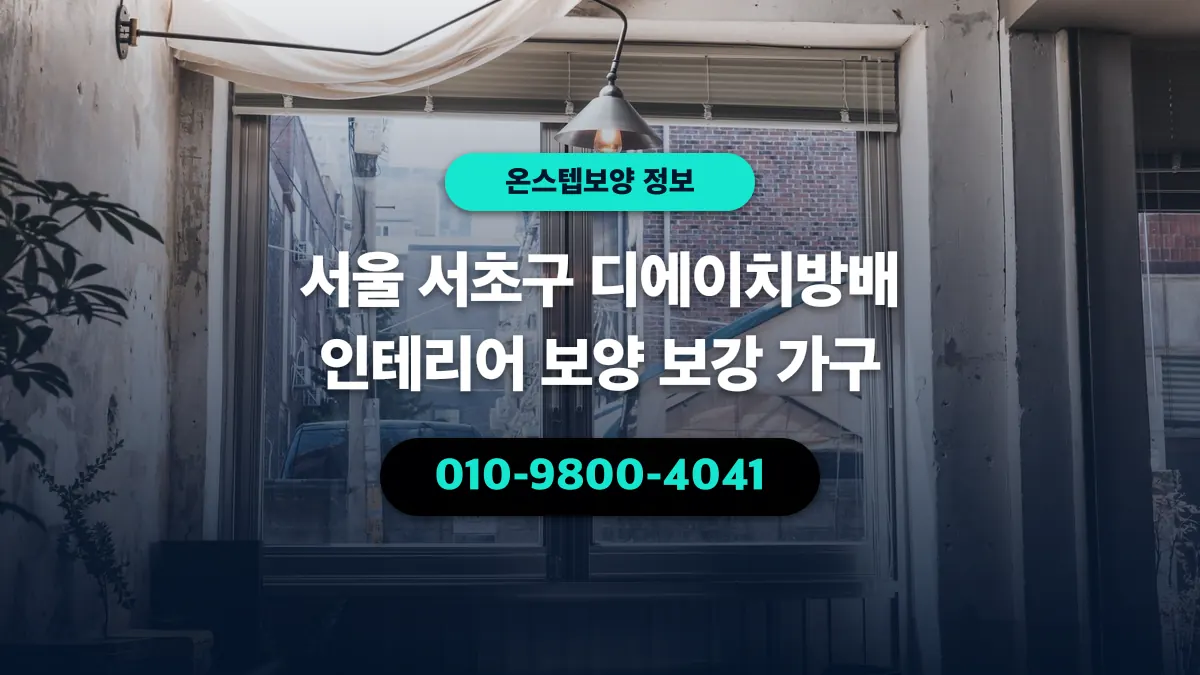 서울 서초구 디에이치방배 인테리어 보양 보강 가구 - 온스텝보양
