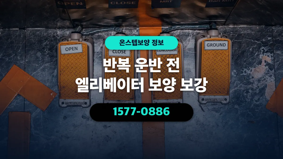 반복 운반 전 엘리베이터 보양 보강 - 온스텝보양