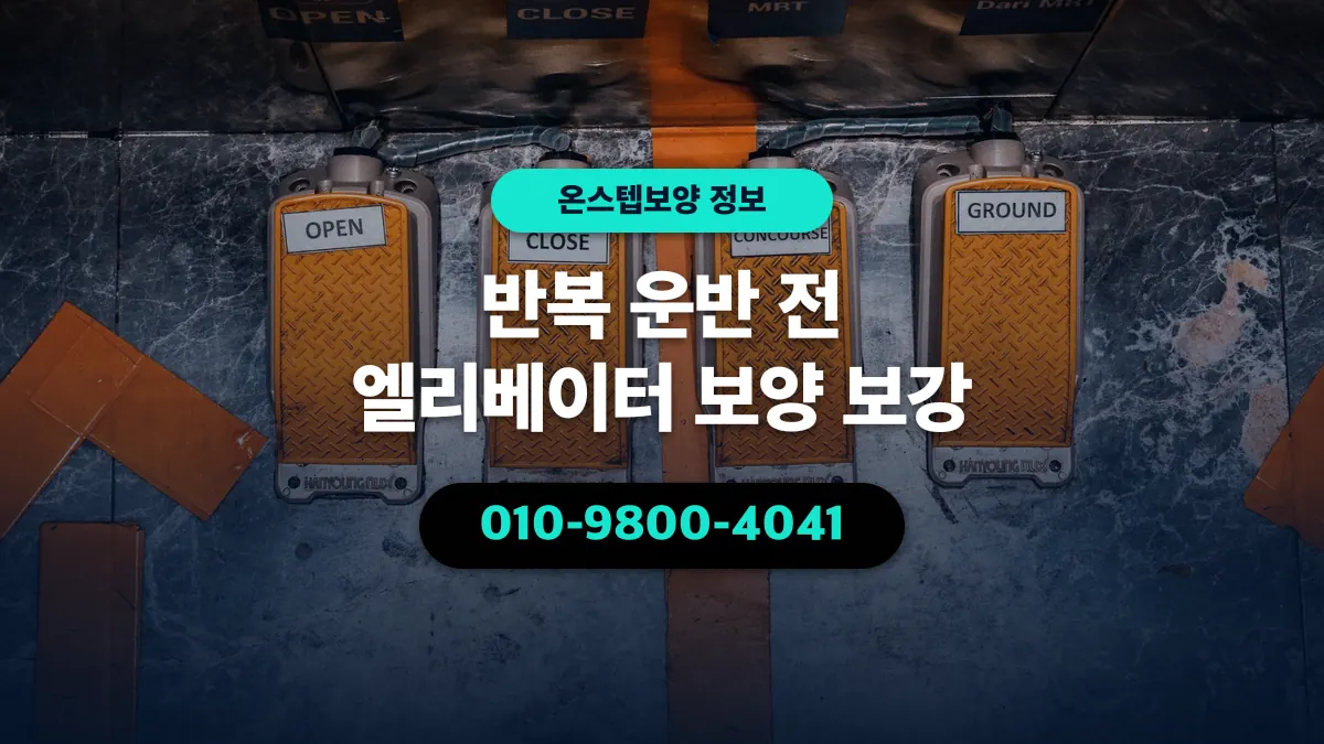 반복 운반 전 엘리베이터 보양 보강 - 온스텝보양
