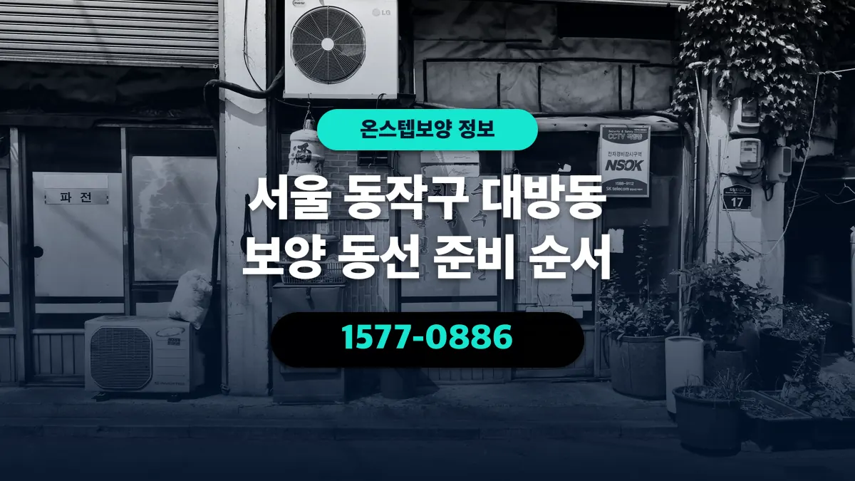 서울 동작구 대방동 보양 동선 준비 순서 - 온스텝보양