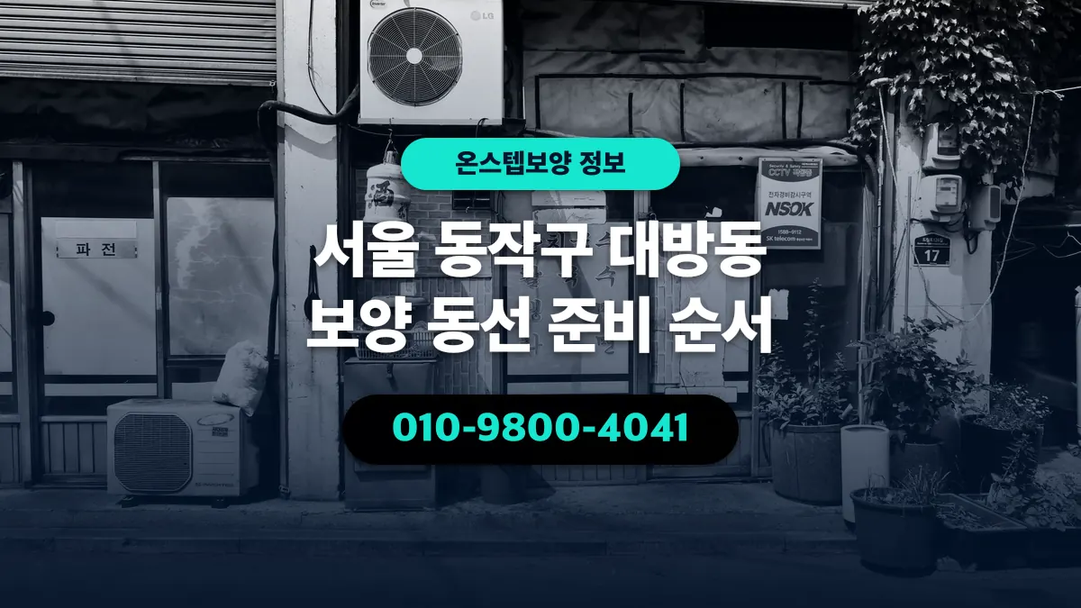 서울 동작구 대방동 보양 동선 준비 순서 - 온스텝보양