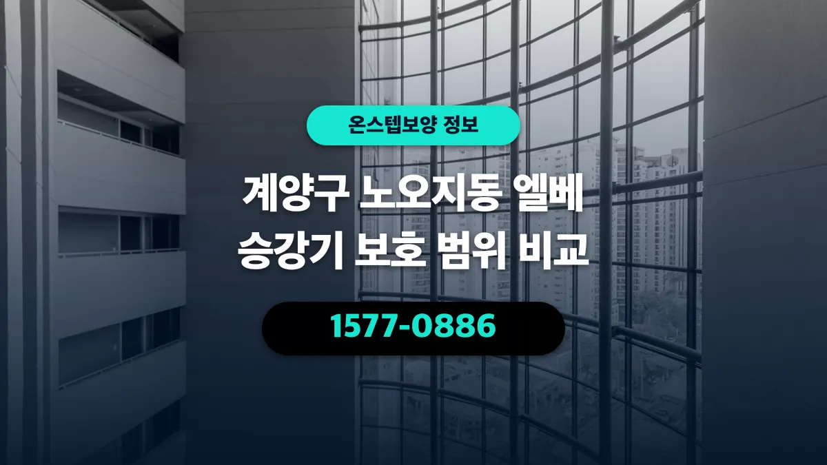 계양구 노오지동 엘베 승강기 보호 범위 비교 - 온스텝보양