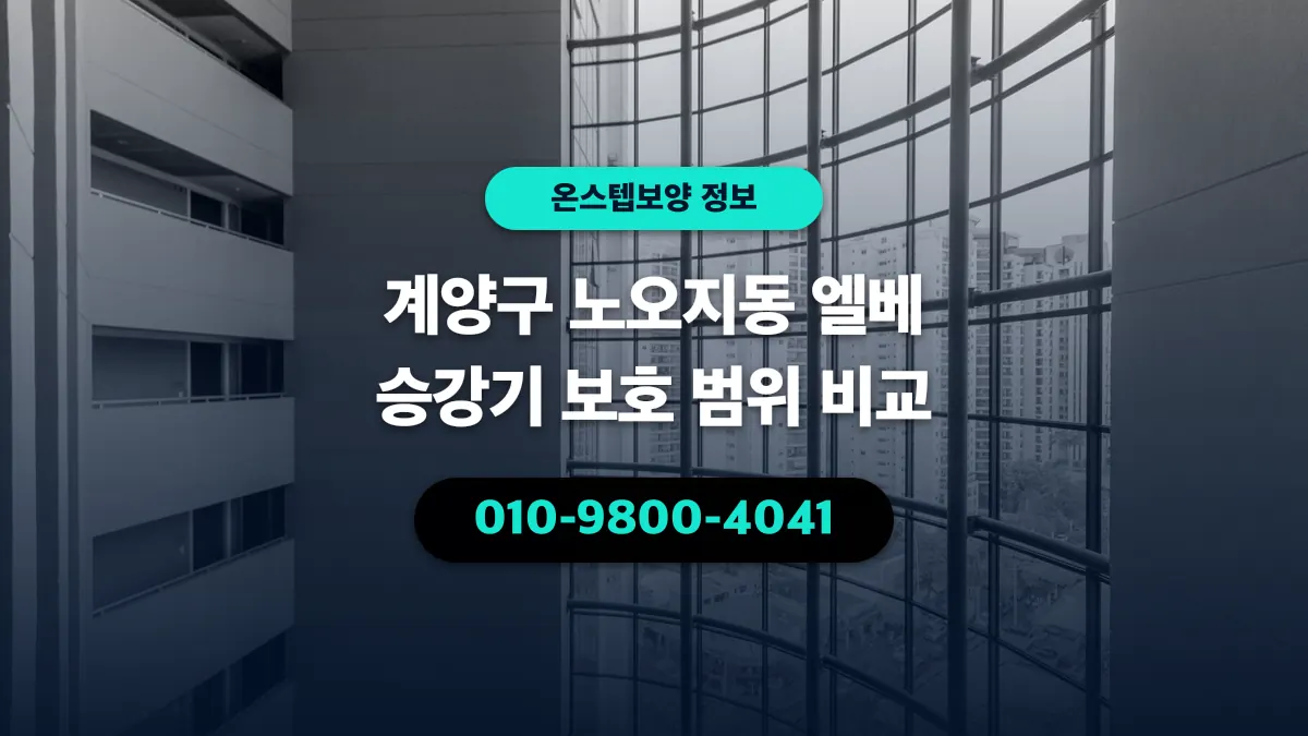 계양구 노오지동 엘베 승강기 보호 범위 비교 - 온스텝보양
