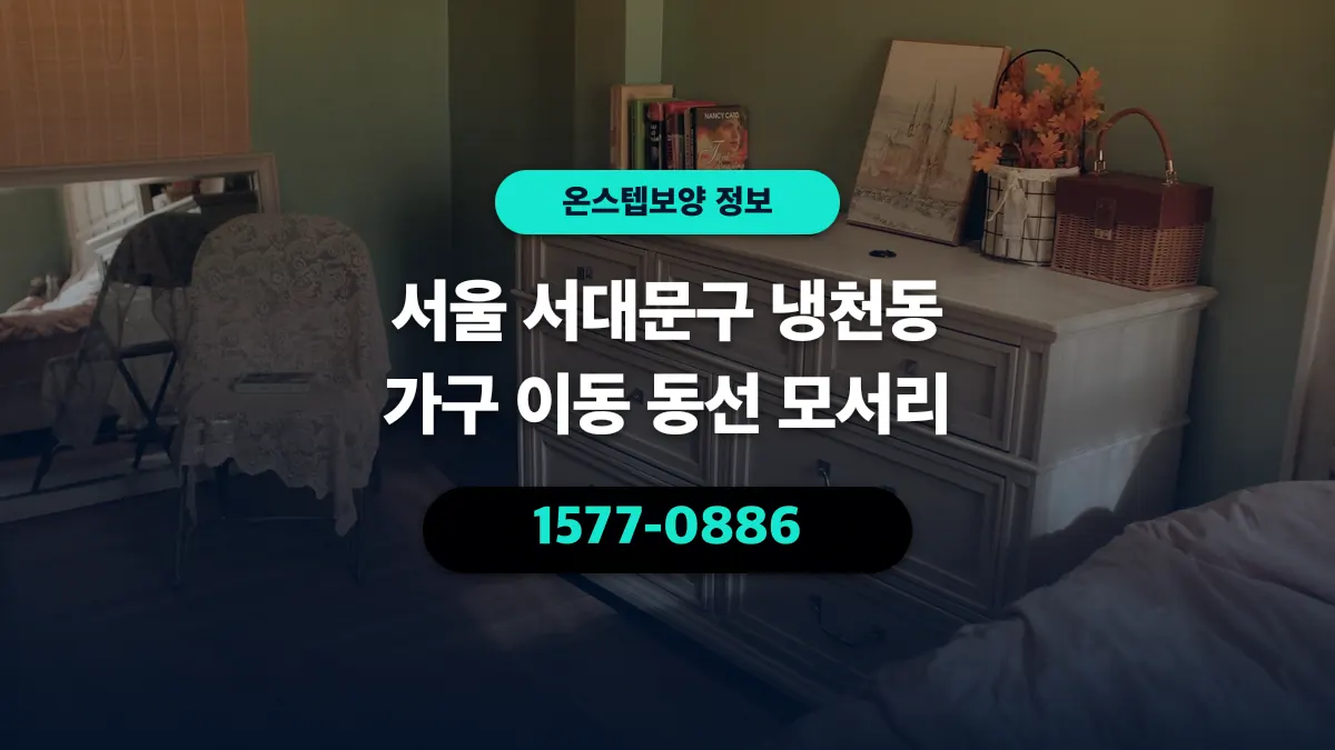 서울 서대문구 냉천동 가구 이동 동선 모서리 - 온스텝보양