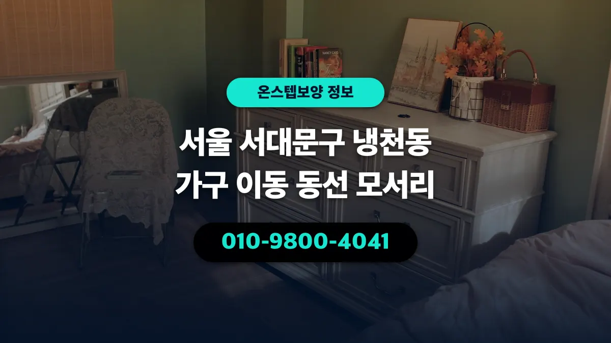 서울 서대문구 냉천동 가구 이동 동선 모서리 - 온스텝보양