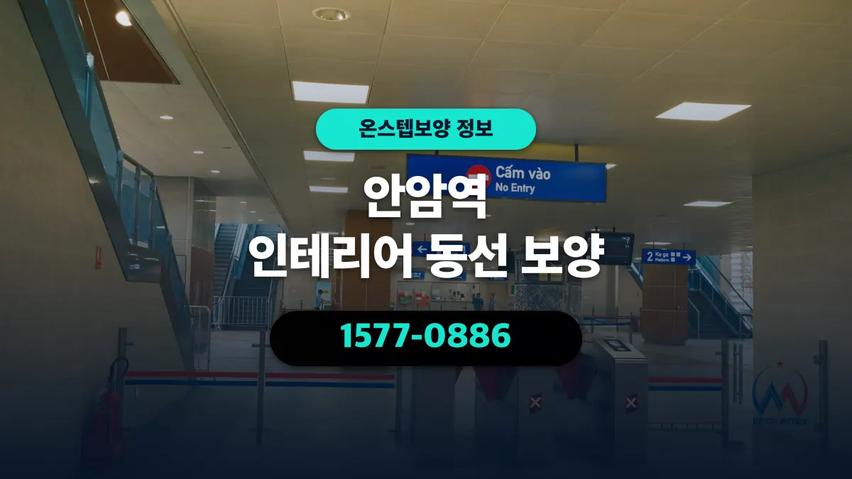 안암역 인테리어 동선 보양 - 온스텝보양