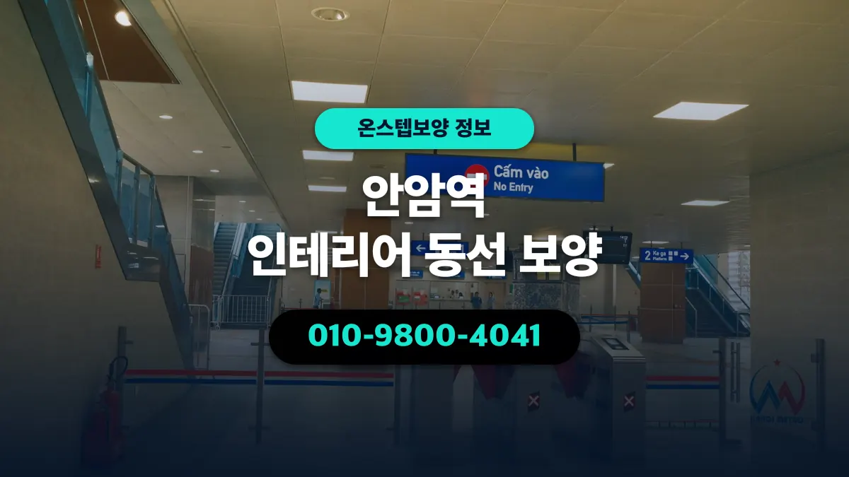 안암역 인테리어 동선 보양 - 온스텝보양