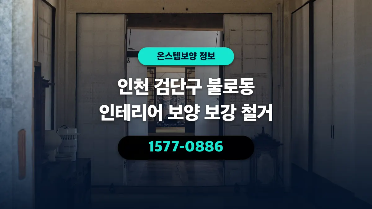 인천 검단구 불로동 인테리어 보양 보강 철거 - 온스텝보양