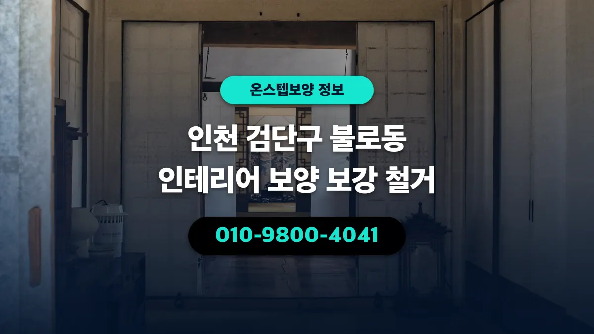 인천 검단구 불로동 인테리어 보양 보강 철거 - 온스텝보양