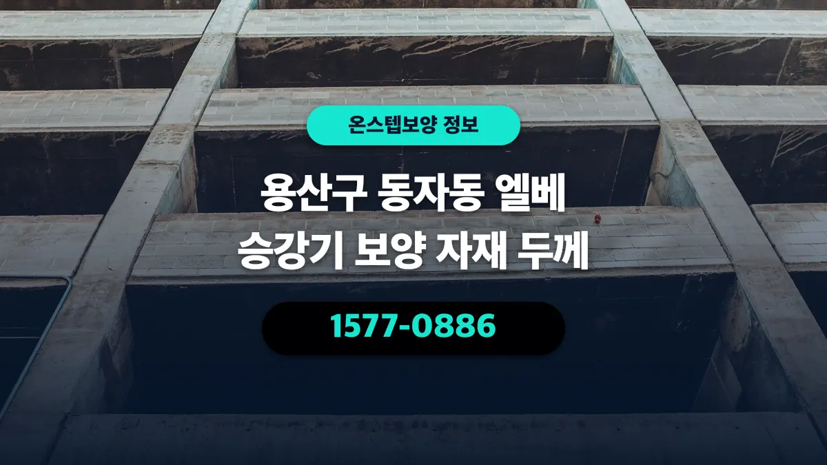 용산구 동자동 엘베 승강기 보양 자재 두께 - 온스텝보양