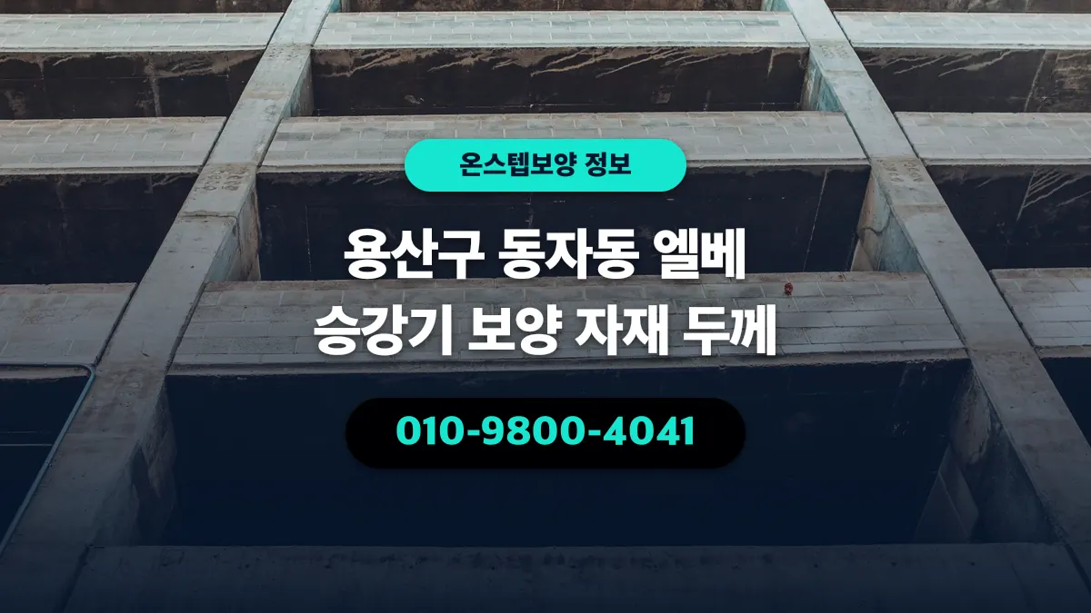 용산구 동자동 엘베 승강기 보양 자재 두께 - 온스텝보양