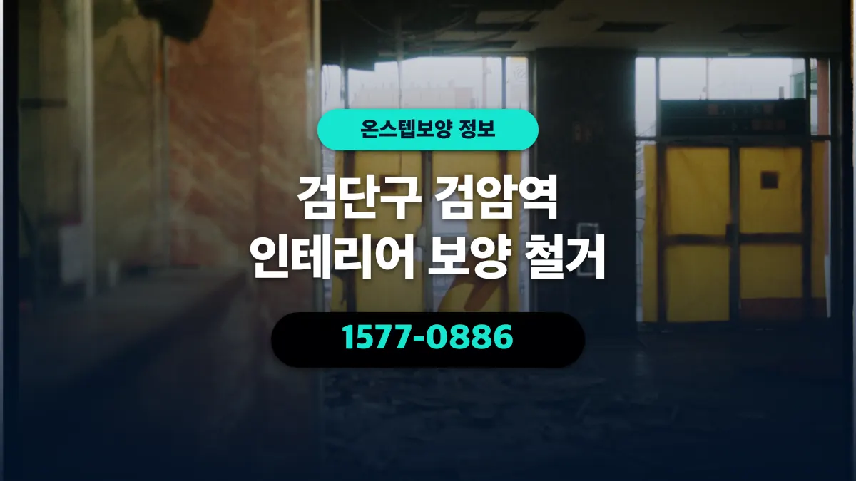 검단구 검암역 인테리어 보양 철거 - 온스텝보양