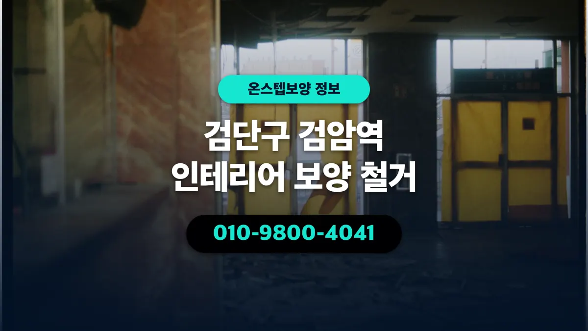 검단구 검암역 인테리어 보양 철거 - 온스텝보양