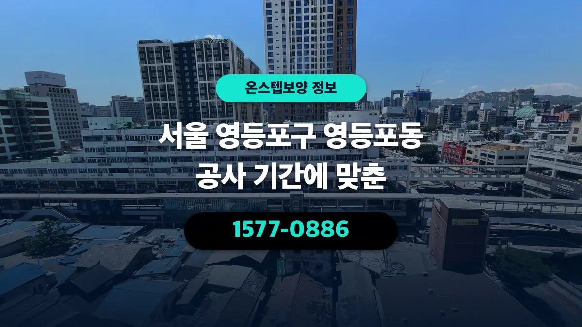 서울 영등포구 영등포동 공사 기간에 맞춘 - 온스텝보양