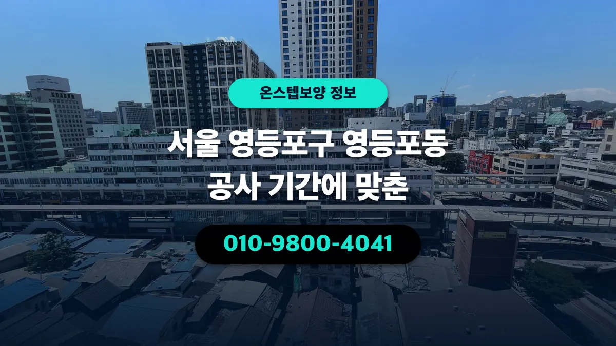 서울 영등포구 영등포동 공사 기간에 맞춘 - 온스텝보양