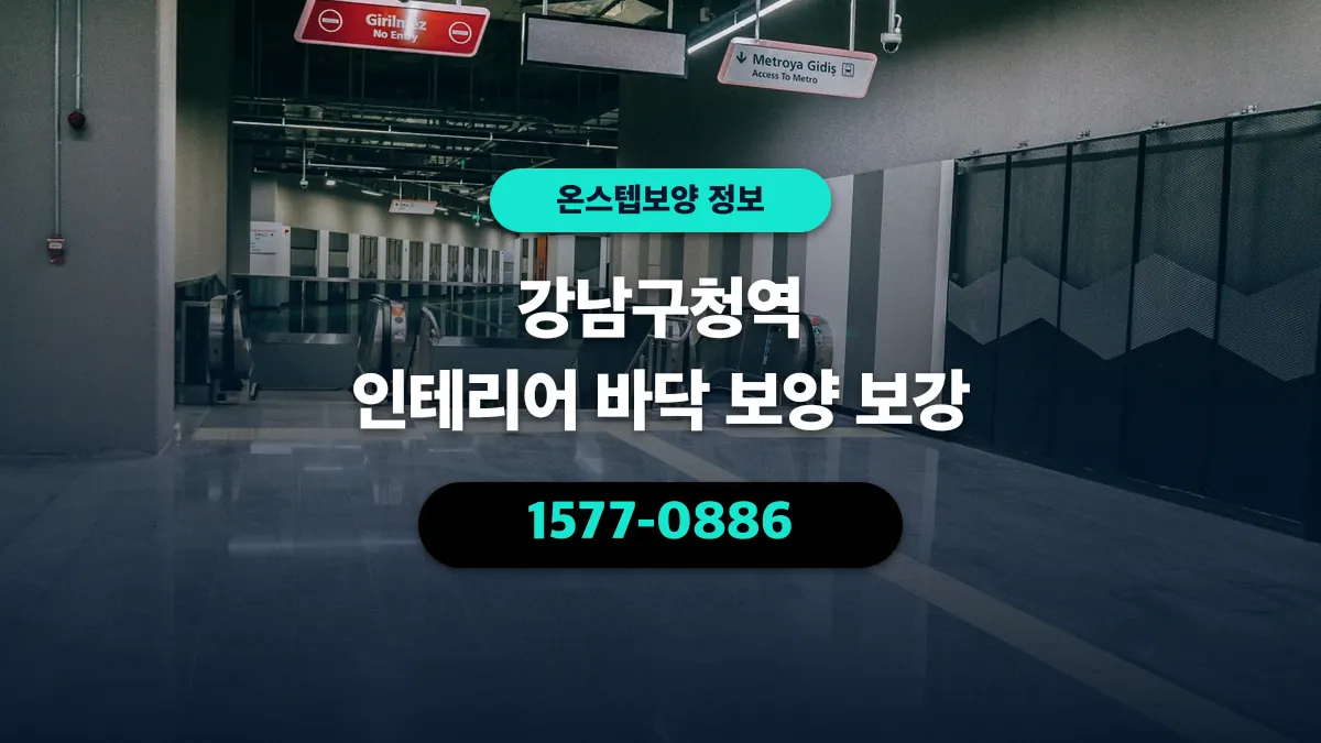 강남구청역 인테리어 바닥 보양 보강 - 온스텝보양