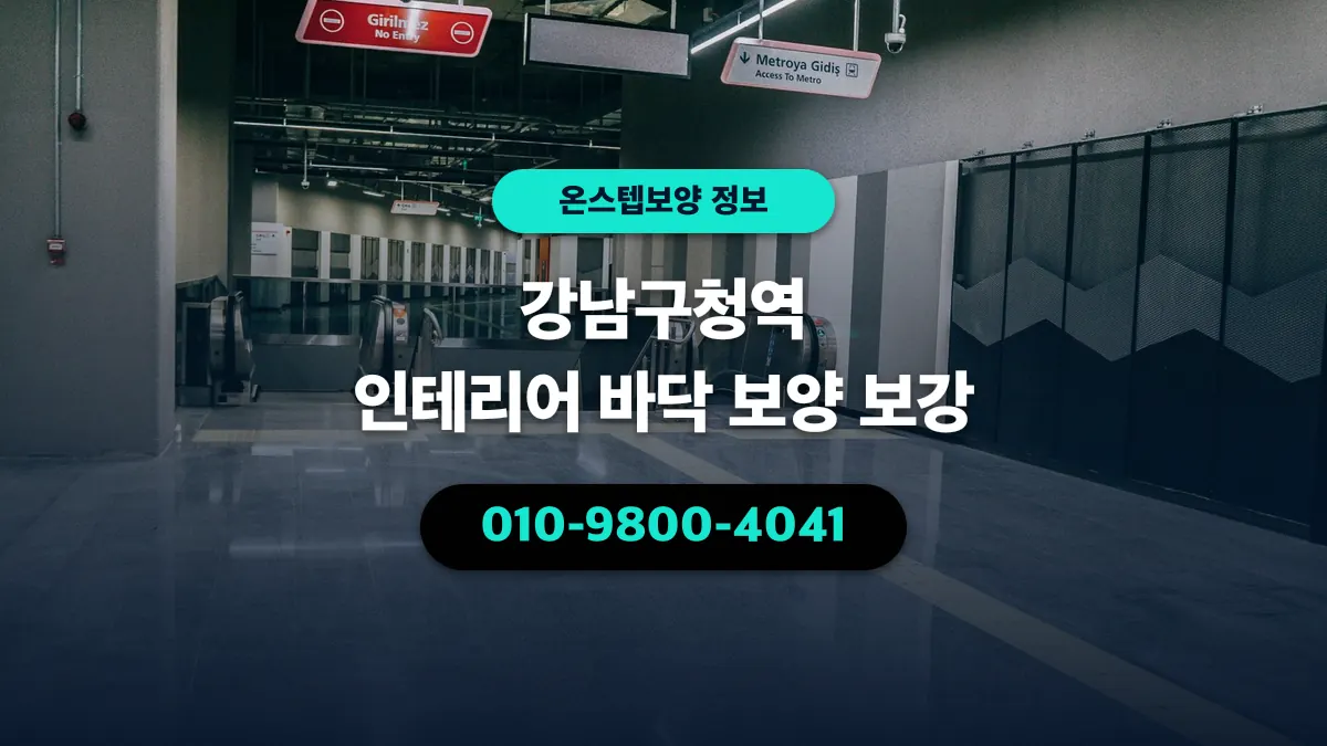 강남구청역 인테리어 바닥 보양 보강 - 온스텝보양