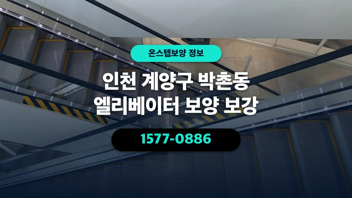 인천 계양구 박촌동 엘리베이터 보양 보강 - 온스텝보양