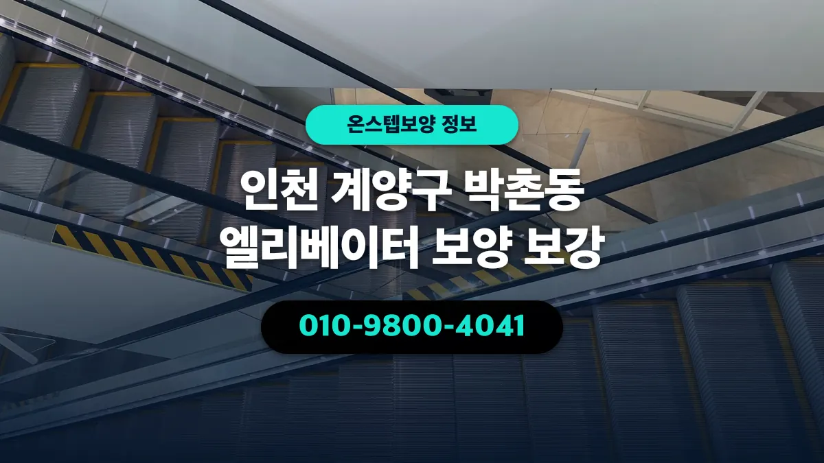 인천 계양구 박촌동 엘리베이터 보양 보강 - 온스텝보양
