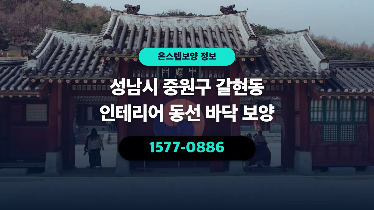 성남시 중원구 갈현동 인테리어 동선 바닥 보양 - 온스텝보양