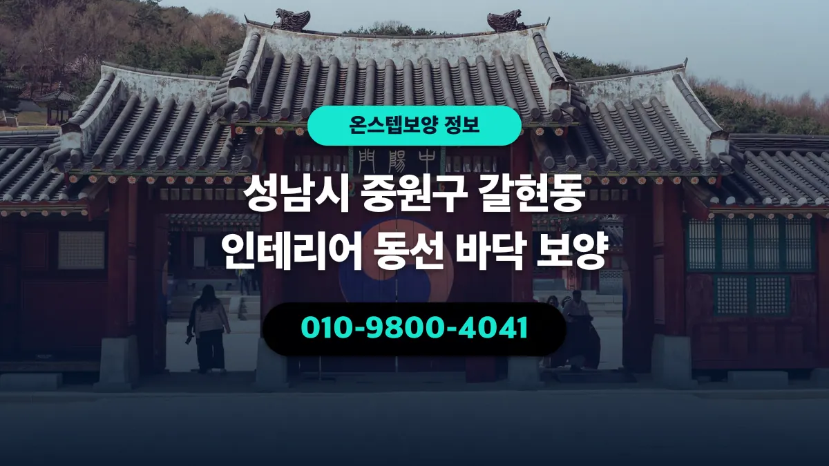 성남시 중원구 갈현동 인테리어 동선 바닥 보양 - 온스텝보양