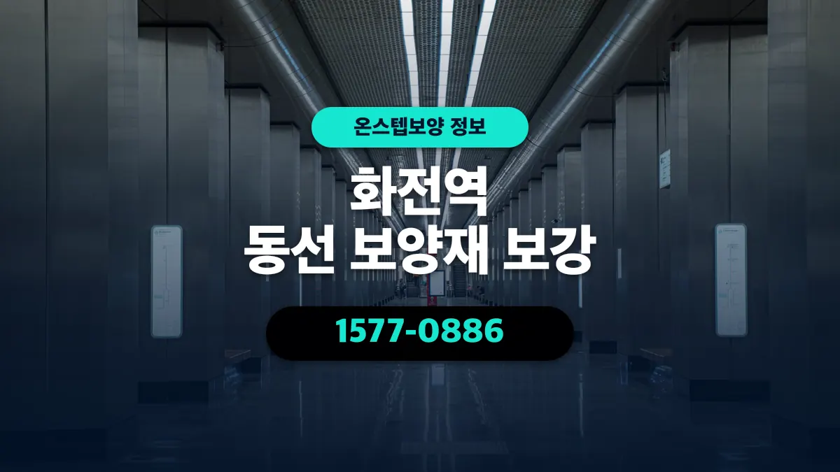 화전역 동선 보양재 보강 - 온스텝보양