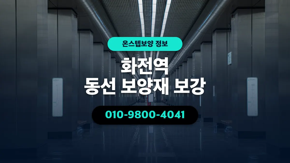 화전역 동선 보양재 보강 - 온스텝보양